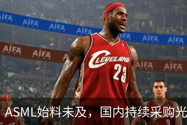 ASML始料未及，国内持续采购光刻机，网友：基本上没有悬念了