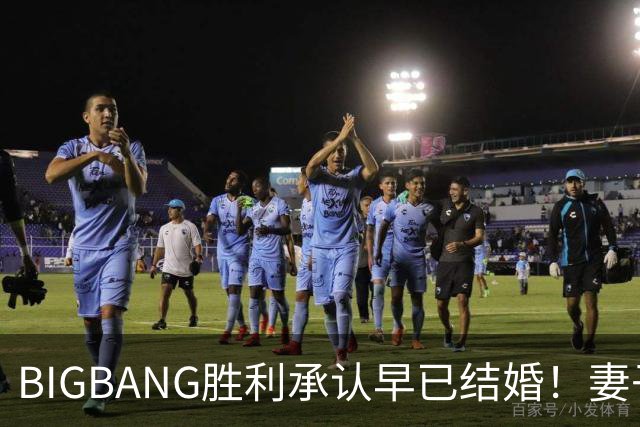 BIGBANG胜利承认早已结婚！妻子明年1月生子，餐厅暴力案仍在调查