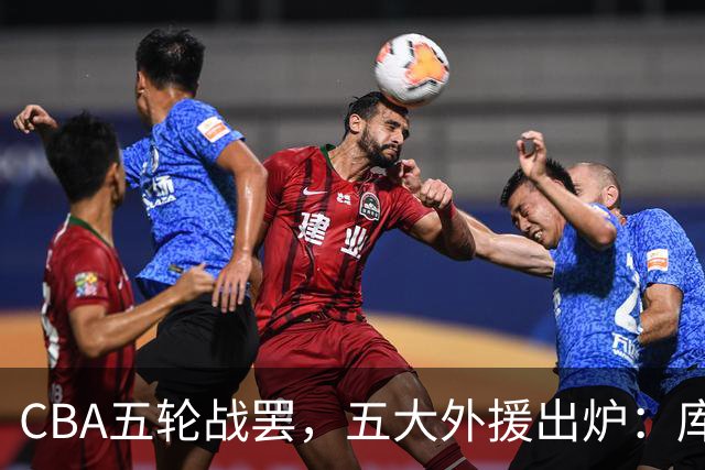 CBA五轮战罢，五大外援出炉：库珀26+11联盟助攻王，塔克26.6分霸榜得分榜