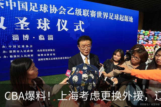 CBA爆料!上海考虑更换外援,辽宁四员大将受伤,刘维伟因对浙江球迷出言不逊被罚