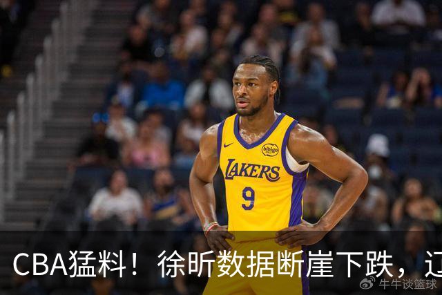 CBA猛料！徐昕数据断崖下跌，辽宁男篮又伤一人，山东男篮欲换外援