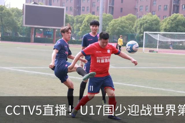 CCTV5直播！U17国少迎战世界第一，赵松源万项组“双核”，浮岛敏欲效仿佛得角