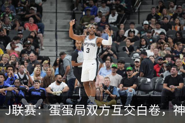 J联赛:蛋蛋局双方互交白卷,神户胜利船0-0町田泽维亚