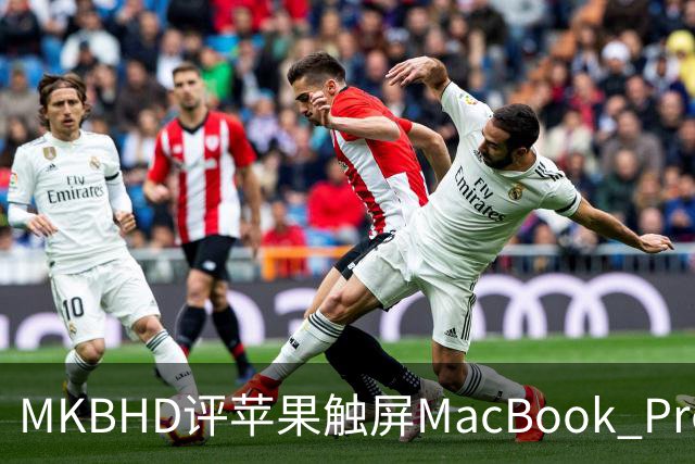 MKBHD评苹果触屏MacBook Pro：又糙又乱