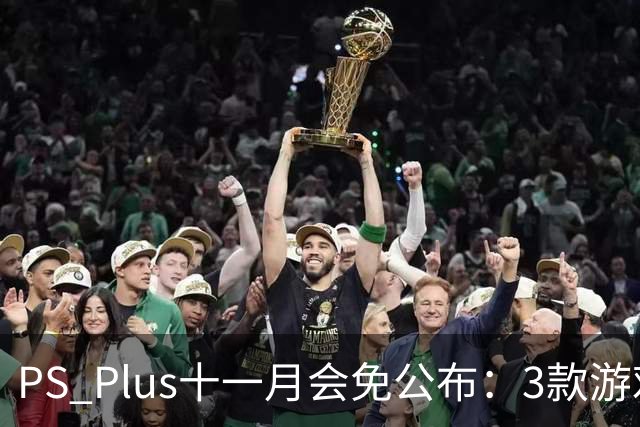 PS Plus十一月会免公布:3款游戏11月3日上线