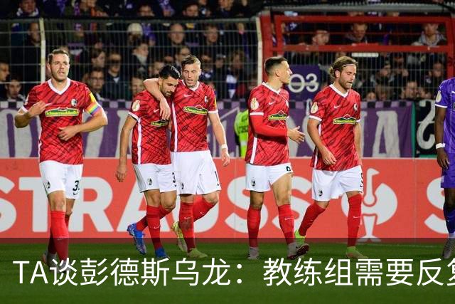 TA谈彭德斯乌龙：教练组需要反复打磨他出击时机、对抗下击球技术