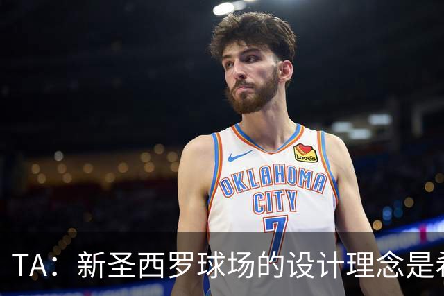 TA：新圣西罗球场的设计理念是希望它给人以真诚的感觉