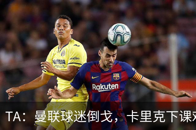 TA：曼联球迷倒戈，卡里克下课难解根本问题