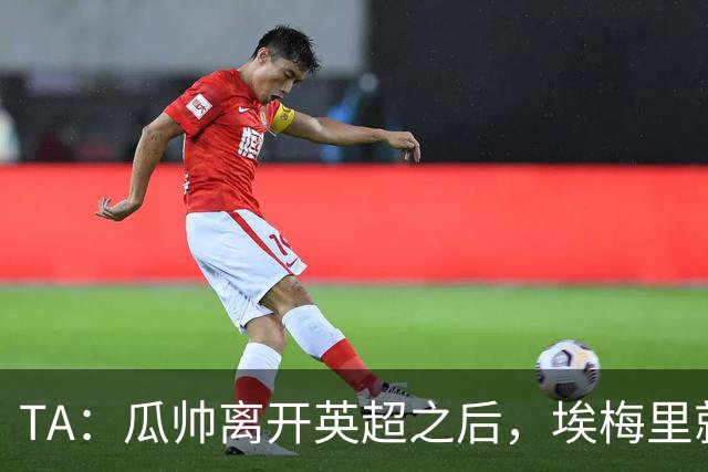 TA：瓜帅离开英超之后，埃梅里就是目前英超赛场最优秀的主教练