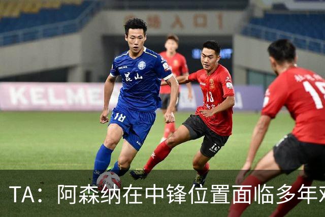 TA：阿森纳在中锋位置面临多年难题，缺少一名世界级中锋