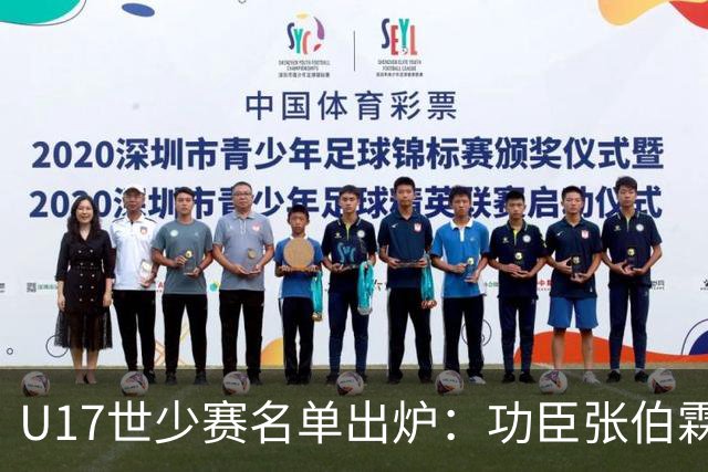 U17世少赛名单出炉：功臣张伯霖、谢晋与西甲梯队吕孟洋落选
