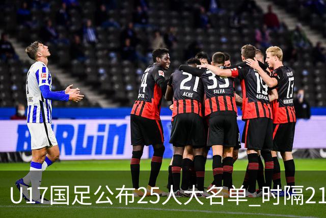 U17国足公布25人大名单 时隔21年将再战世少赛