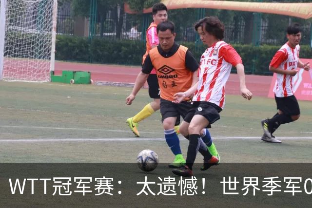 WTT冠军赛：太遗憾！世界季军0:3不敌早田希娜，勒布伦3:0晋级