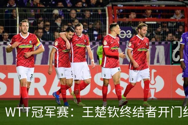 WTT冠军赛：王楚钦终结者开门红！首局轰11-7，瑞典德比1-0领先！