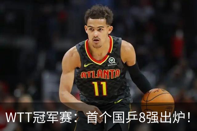 WTT冠军赛:首个国乒8强出炉!29岁主力3-1克敌制胜,或战王艺迪
