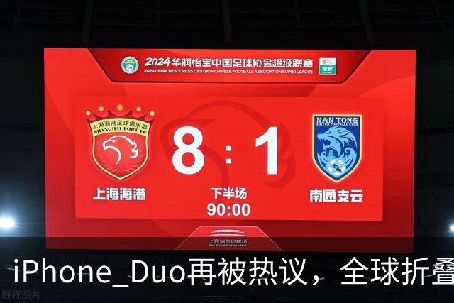 iPhone Duo再被热议，全球折叠屏格局被苹果打破