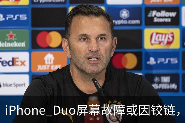iPhone Duo屏幕故障或因铰链,富士康员工:因产能吃紧苹果曾降低过一定良率质检标准,目前产线已紧急替换一批物料,实际生产未受影响