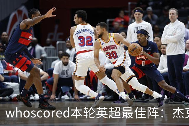 whoscored本轮英超最佳阵：杰克逊、拉扬、特尔三叉戟，加布在列